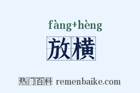 放横是什么意思的图片